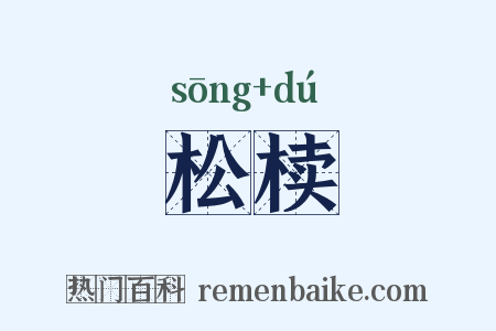 松椟是什么意思的图片